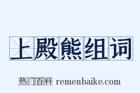 上殿熊组词是什么意思的图片
